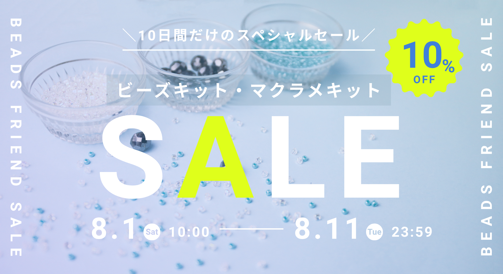 【10日間限定】ビーズキット10%OFF