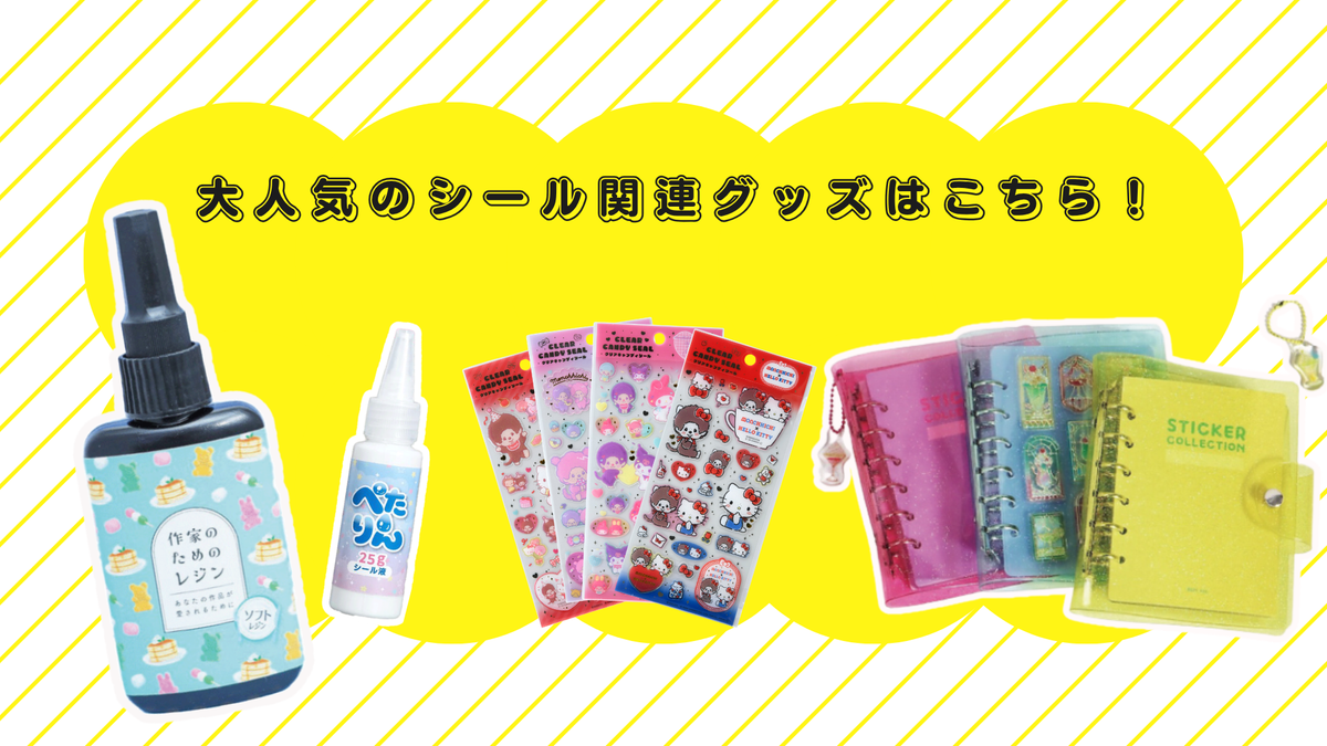 シール関連グッズ