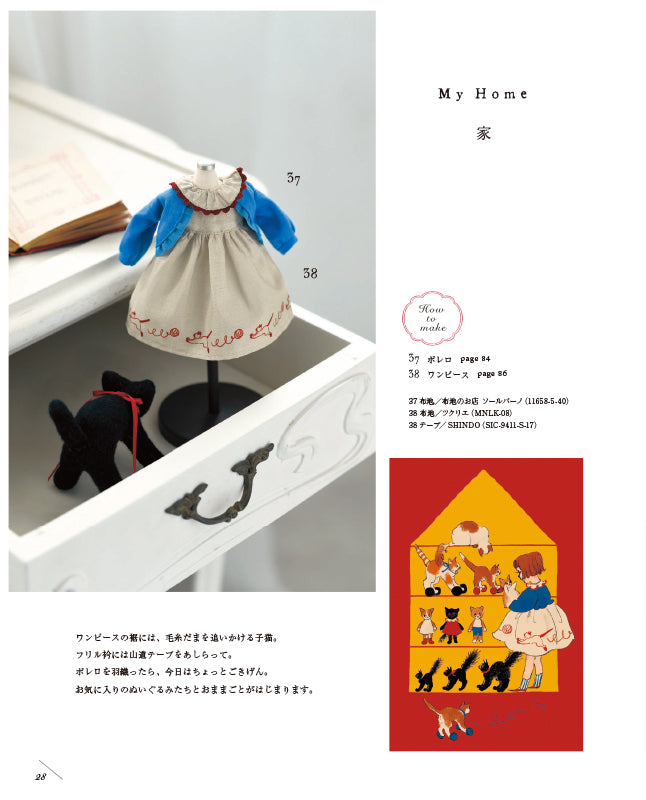 【材料キット】《家》「くらはしれいの夢みるドール服」掲載(kit-0068)