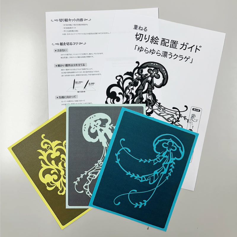 【切り絵キット】《ゆらゆら漂う クラゲ》 Design 祐琴/yuko(kit-0098)