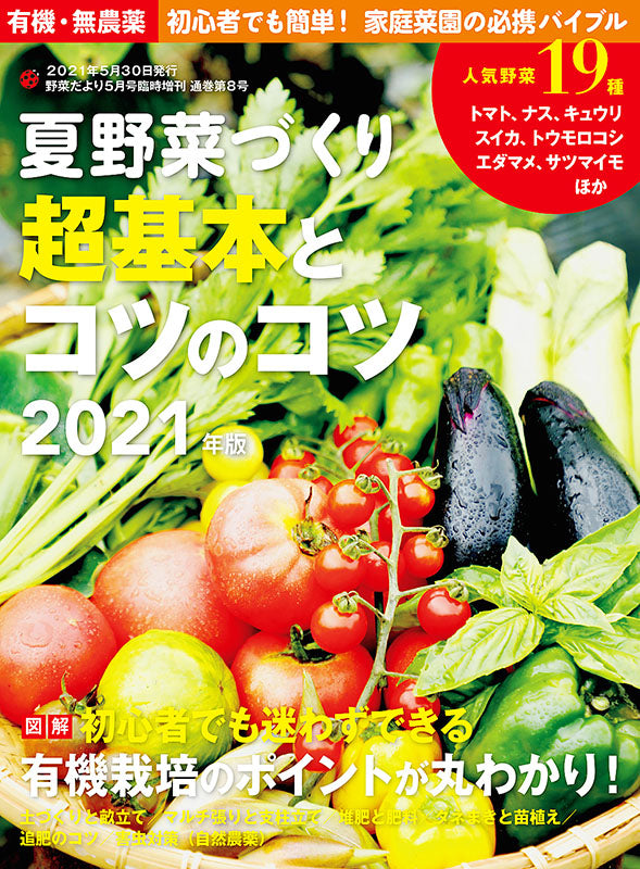 【電子版】夏野菜づくり 超基本とコツのコツ 2021年版 (野菜だより2021年5月号増刊)