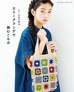 【書籍】レース糸で彩る エミーグランデで編むこもの(S4946)