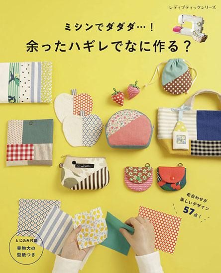 【書籍】余ったハギレでなに作る?(S8280)