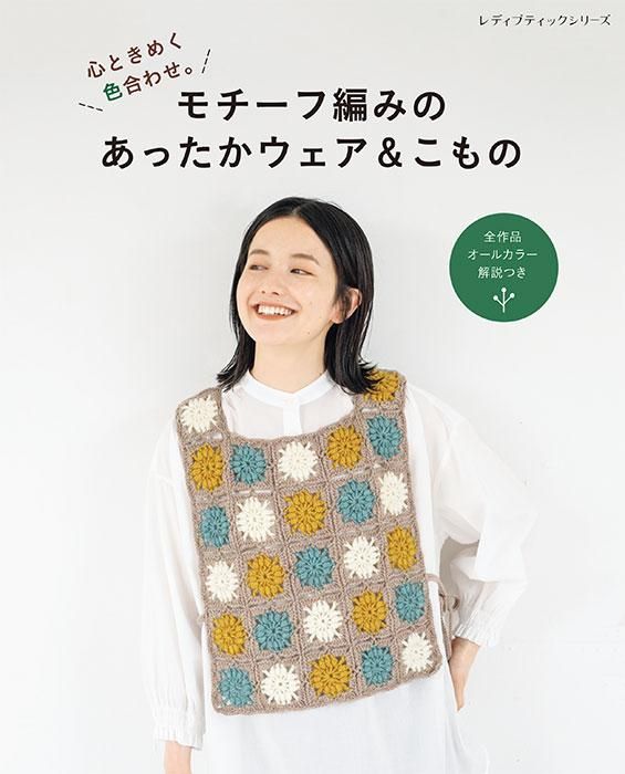 【書籍】モチーフ編みのあったかウェア&こもの(S8310)