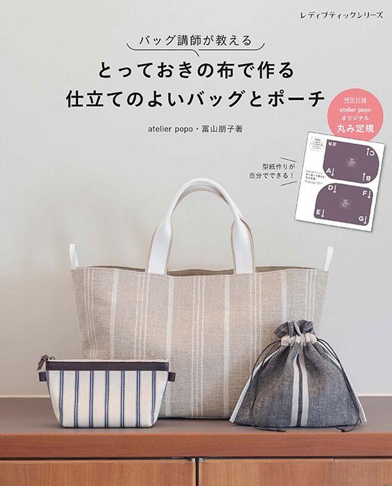 【書籍】とっておきの布で作る 仕立てのよいバッグとポーチ(S8322)