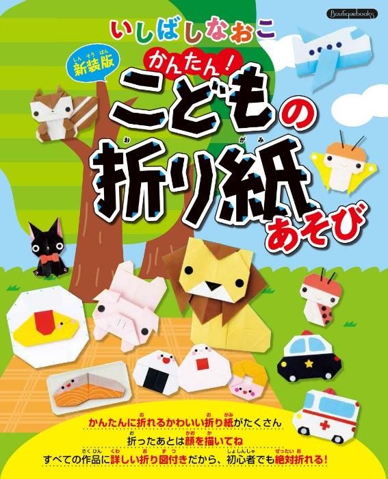 【書籍】いしばしなおこ かんたん!こどもの折り紙あそび 新装版(K68)