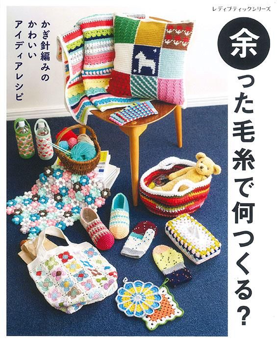【書籍】余った毛糸で何つくる?(S8334)