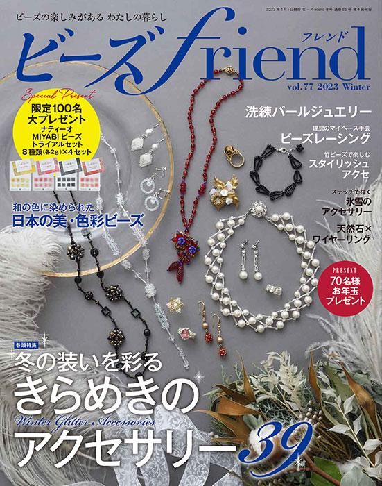 【電子版】ビーズfriend2023年冬号Vol.77(552301)