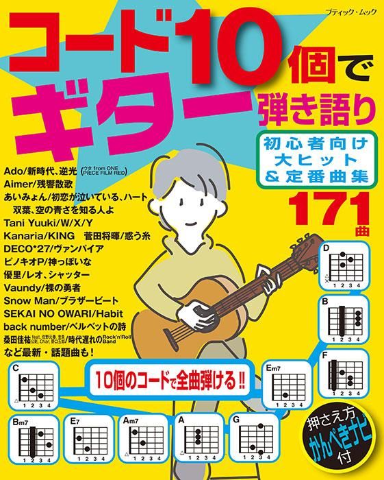 【書籍】コード10個でギター弾き語り 初心者向け大ヒット&定番曲集(M1645)