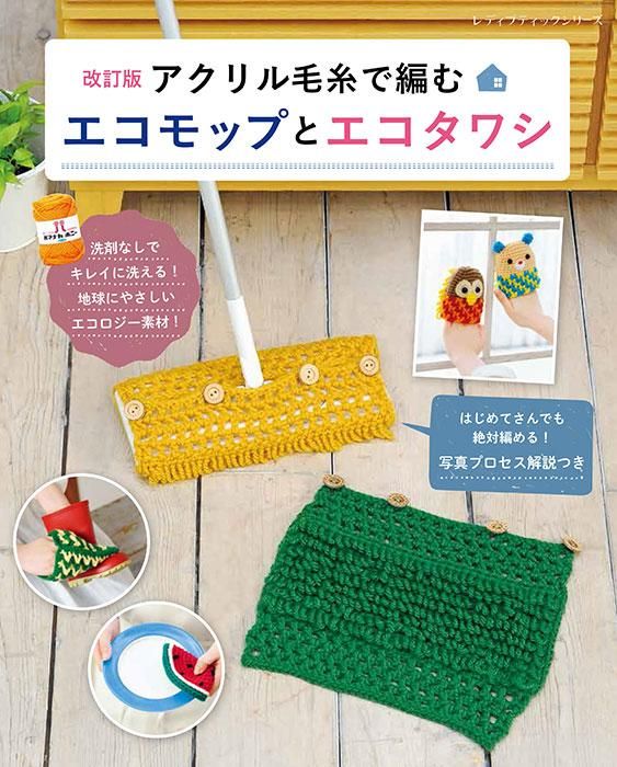 【書籍】改訂版 アクリル毛糸で編むエコモップとエコタワシ(S8357)