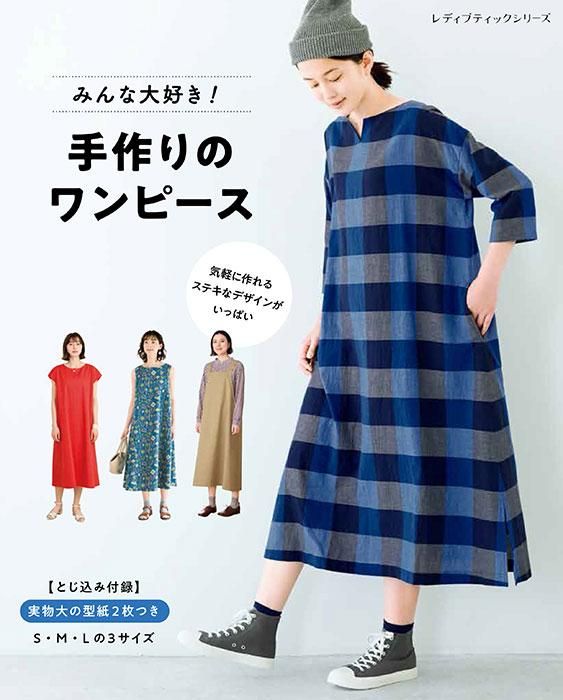 【書籍】みんな大好き!手作りのワンピース(S8366)