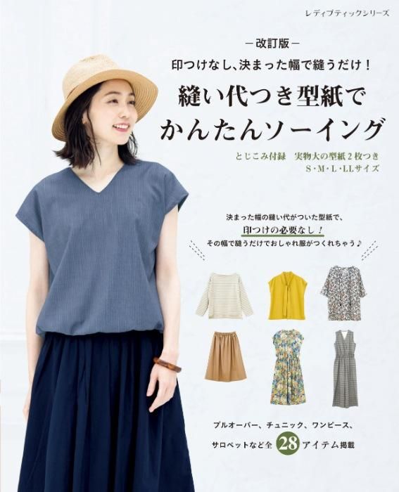 【書籍】改訂版 縫い代つき型紙でかんたんソーイング(S8372)