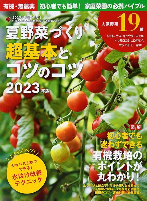 【電子版】夏野菜づくり 超基本とコツのコツ 2023年版(122304)