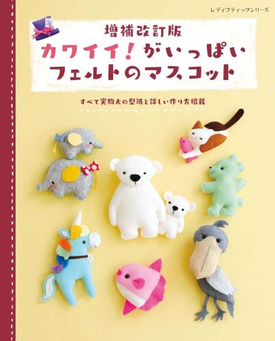 【書籍】増補改訂版 カワイイ!がいっぱいフェルトのマスコット(S8391)