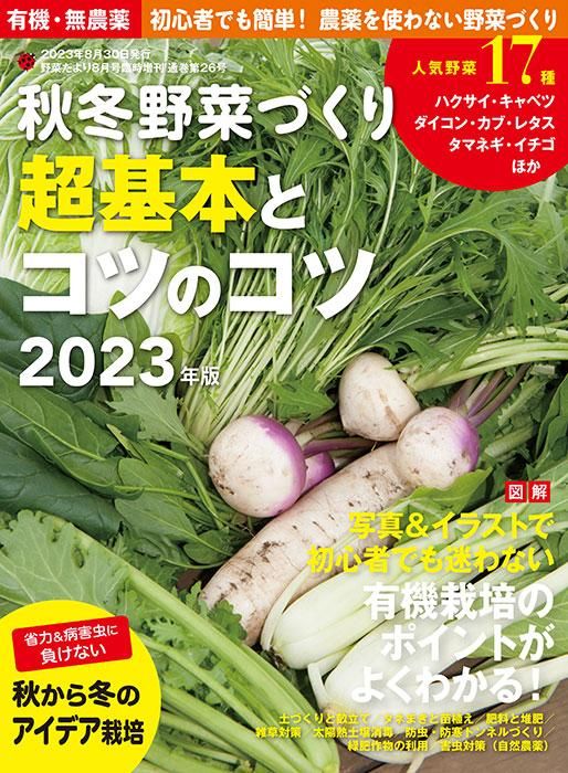 【電子版】秋冬野菜づくり 超基本とコツのコツ 2023年版(122308)