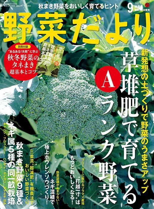 【電子版】野菜だより2023年9月秋号(112309)