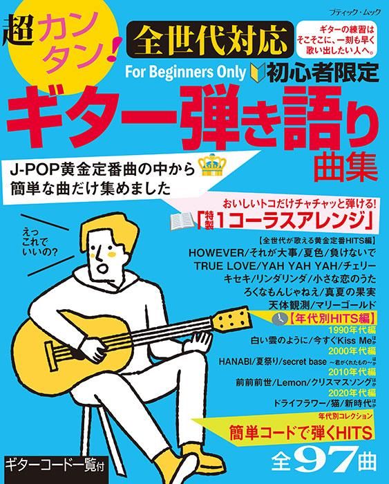【書籍】超カンタン!【全世代対応】初心者限定ギター弾き語り曲集(M1682)