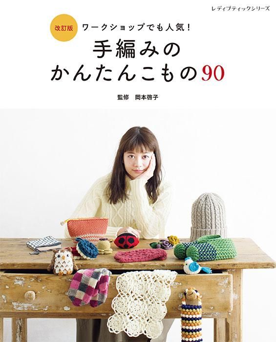 【書籍】改訂版 手編みのかんたんこもの90(S8445)