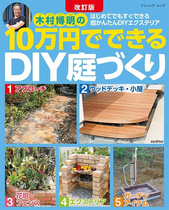 【書籍】改訂版 10万円でできるDIY庭づくり(M1683)