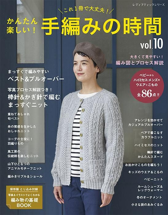 【書籍】かんたん楽しい!手編みの時間 vol.10(S8458)