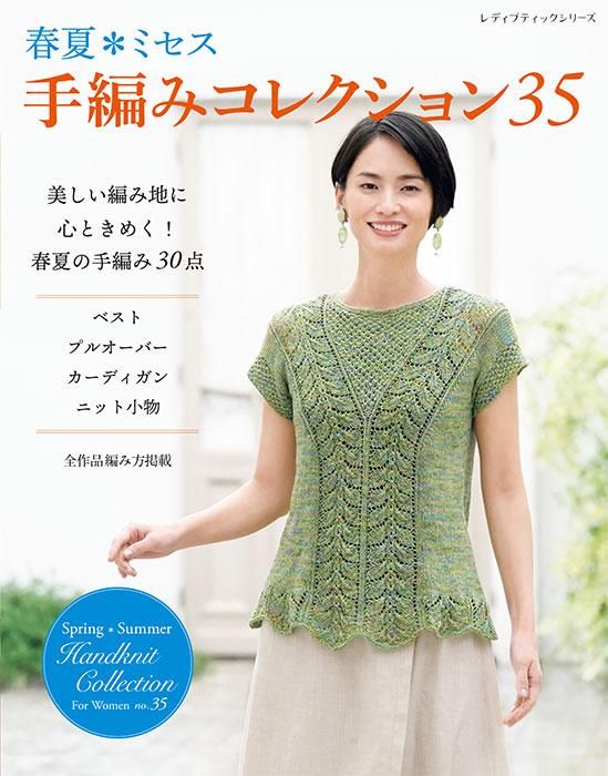 【書籍】春夏*ミセス 手編みコレクション35(S8488)