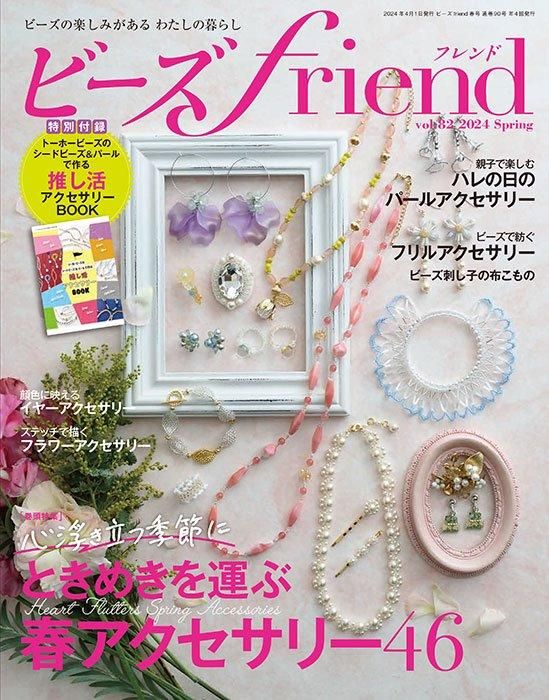 【電子版】ビーズfriend2024年春号Vol.82(552404)