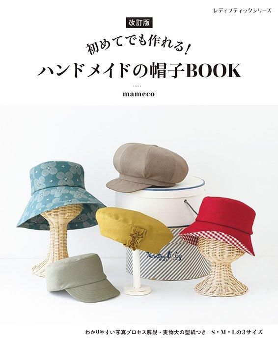 【書籍】改訂版 ハンドメイドの帽子BOOK(S8504)