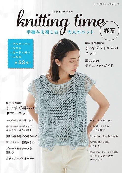 【書籍】knitting time 春夏 手編みを楽しむ大人のニット(S8503)