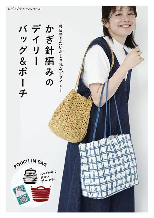 【書籍】かぎ針編みのデイリーバッグ&ポーチ(S8508)