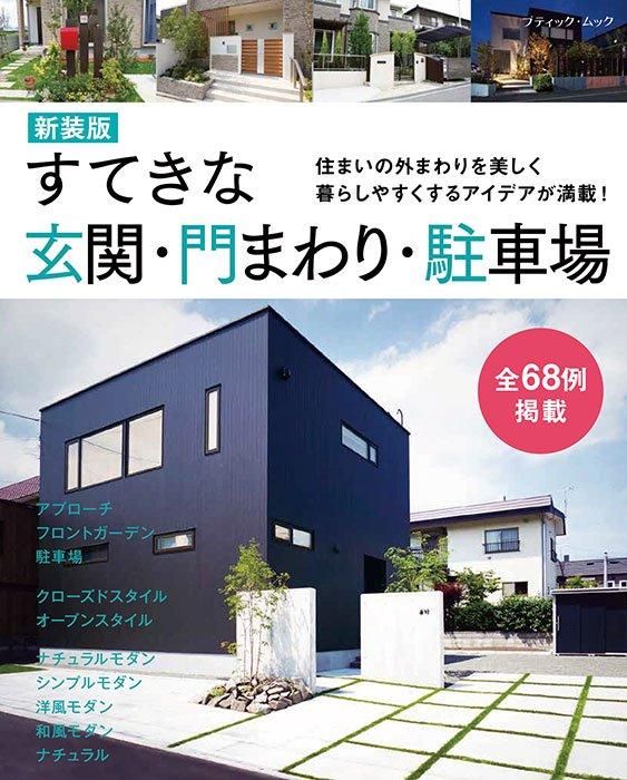【書籍】すてきな玄関・門まわり・駐車場 新装版(M1745)