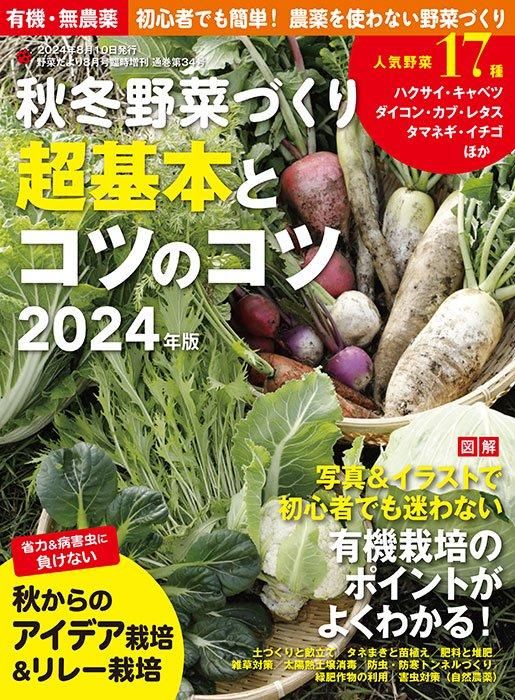 【電子版】秋冬野菜づくり 超基本とコツのコツ 2024年版(122408)