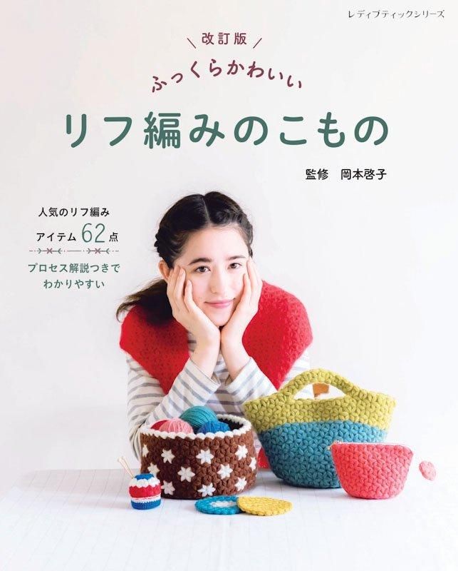 【書籍】改訂版 ふっくらかわいい リフ編みのこもの(S8565)