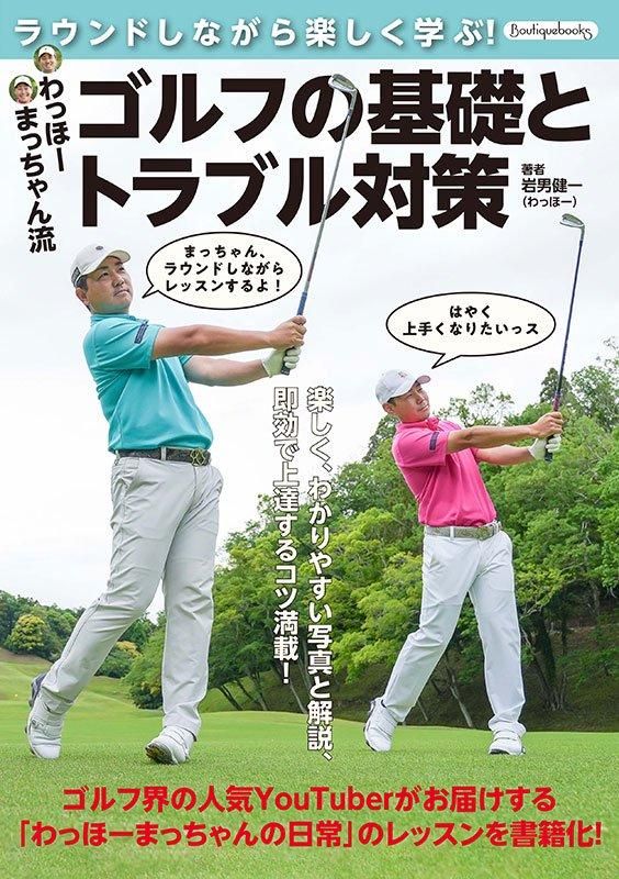 【書籍】わっほーまっちゃん流 ゴルフの基礎とトラブル対策(K85)