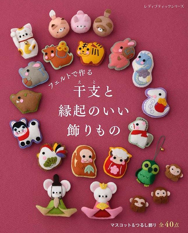 【書籍】フェルトで作る 干支と縁起のいい飾りもの(S8571)