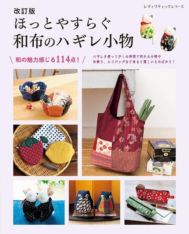 【書籍】改訂版 ほっとやすらぐ 和布のハギレ小物(S8605)