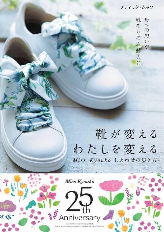 【書籍】Miss Kyouko しあわせの歩き方 靴が変える わたしを変える(M1825)