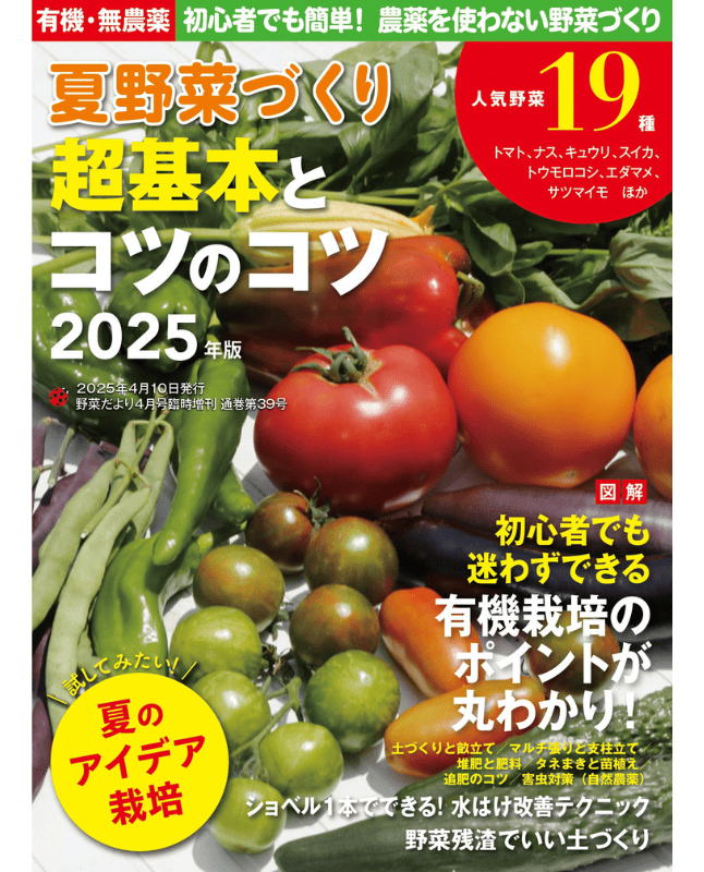 【電子版】夏野菜づくり 超基本とコツのコツ 2025年版(野菜だより2025年4月号増刊)(122504)