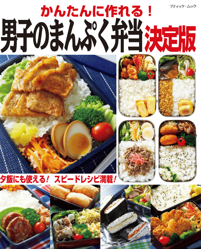【書籍】かんたんに作れる!男子のまんぷく弁当 決定版(M1833)