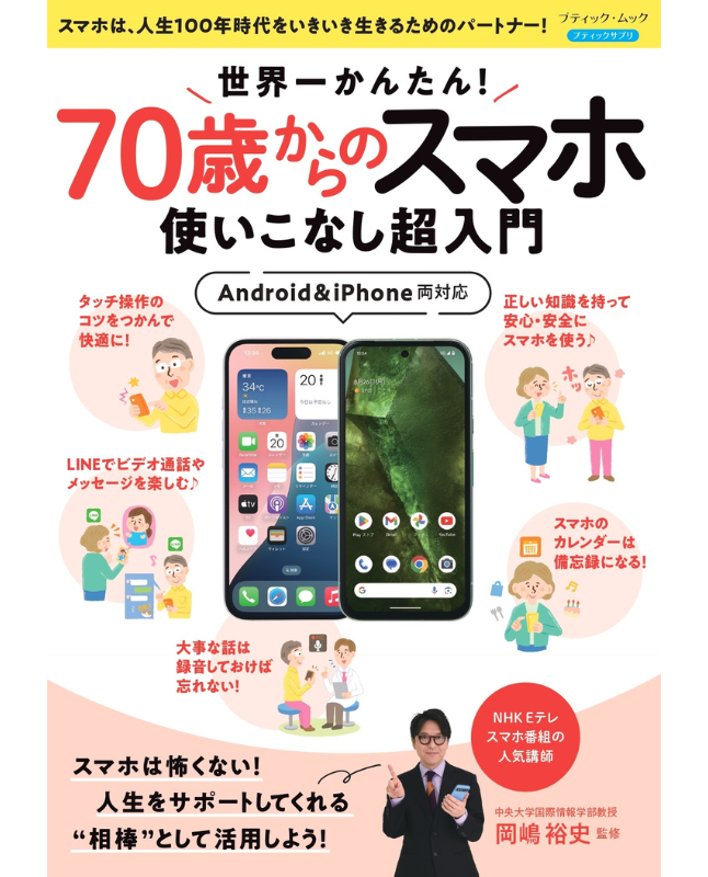 【書籍】世界一かんたん!70歳からのスマホ使いこなし超入門(M1840)