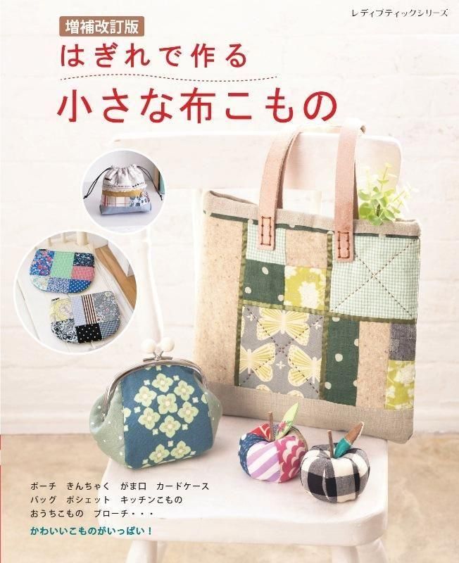 【書籍】増補改訂版 はぎれで作る小さな布こもの(S8625)