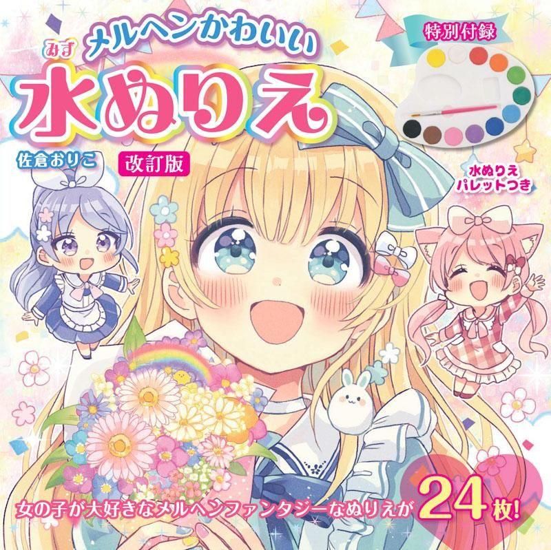 【書籍】改訂版 メルヘンかわいい 水ぬりえ(D80)