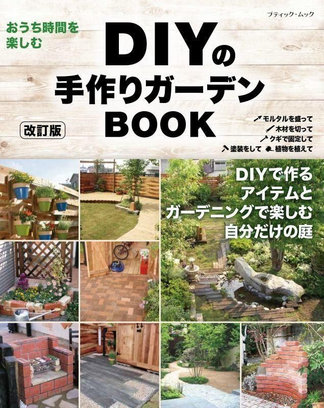 【書籍】改訂版 DIYの手作りガーデンBOOK(M1849)