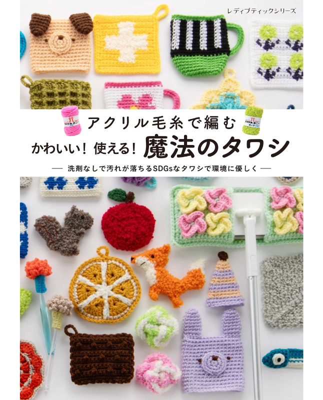 【書籍】かわいい!使える!魔法のタワシ(S8643)