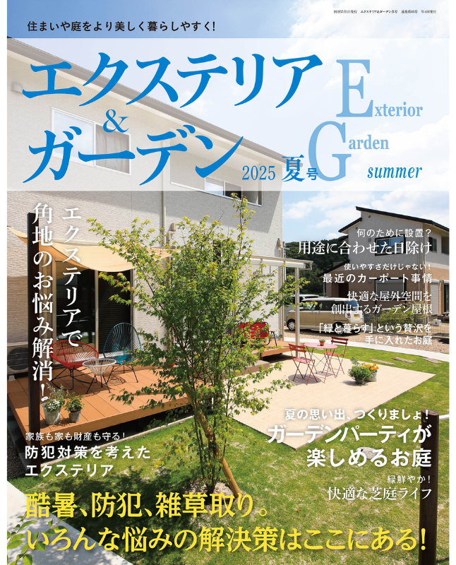 【書籍】エクステリア&ガーデン2025年夏号No.84(572507)
