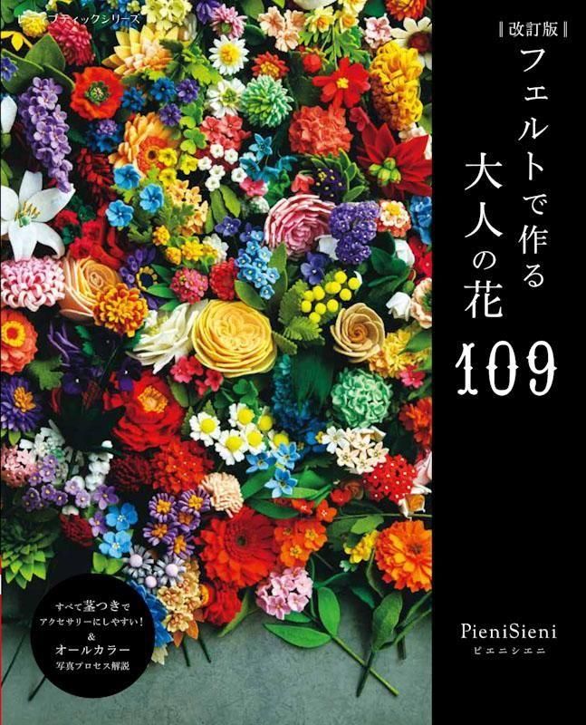 【書籍】改訂版 フェルトで作る大人の花109(S8651)