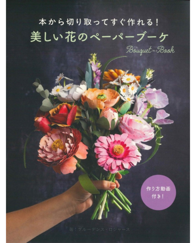【書籍】本から切り取ってすぐ作れる! 美しい花のペーパーブーケ(D81)