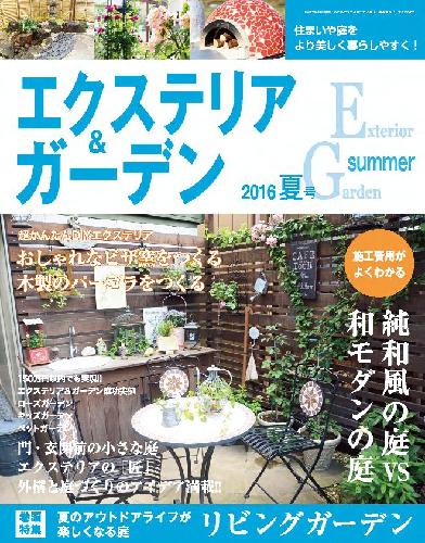 【電子版】エクステリア&ガーデン2016年夏号No.48(571607)