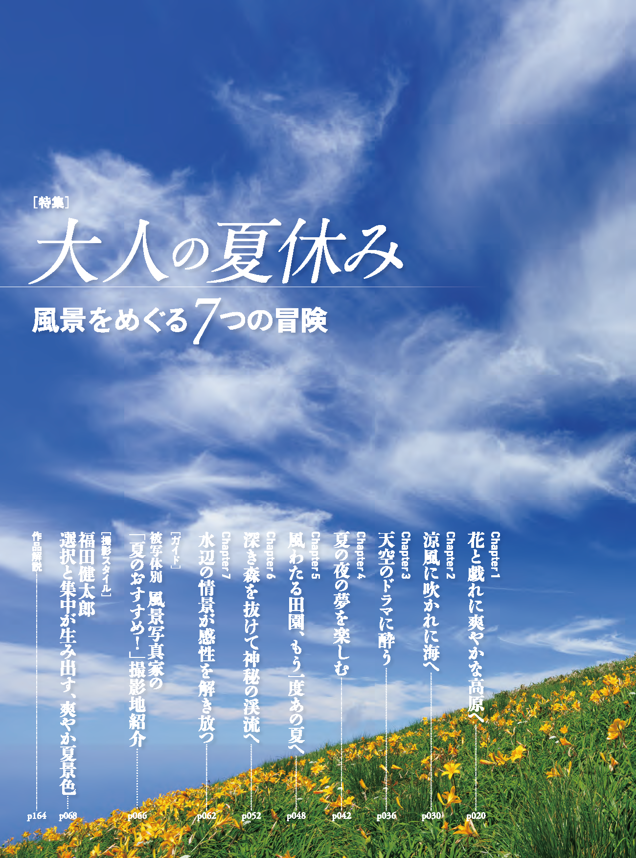 【電子版】風景写真2023年7-8月号(642307)