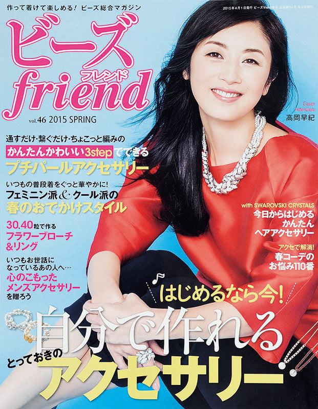 【電子版】ビーズfriend 2015年春号Vol.46