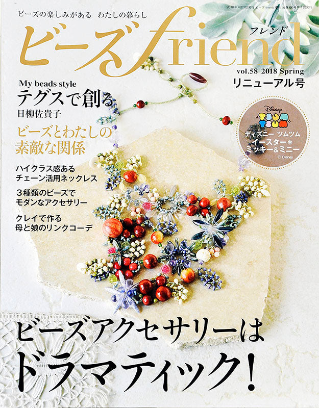 【電子版】ビーズfriend 2018年春号Vol.58
